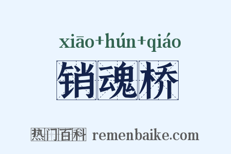 销魂桥是什么意思的图片